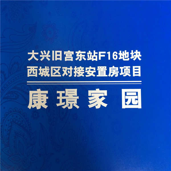 康璟家园康璟家园项目概括白纸坊光源里-枣庄南里拆迁安置房项目